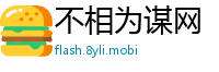 不相为谋网