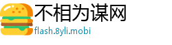 不相为谋网
